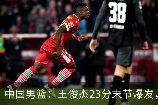 中国男篮：王俊杰23分末节爆发，崔永熙表现回暖，王浩然得分上双