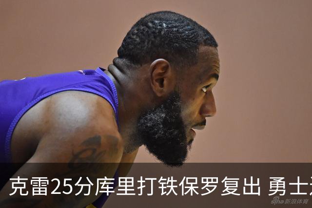 克雷25分库里打铁保罗复出 勇士送奇才12连败