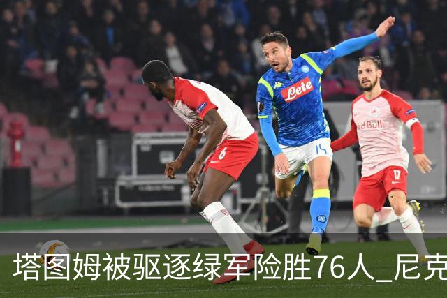 塔图姆被驱逐绿军险胜76人 尼克斯大胜猛龙