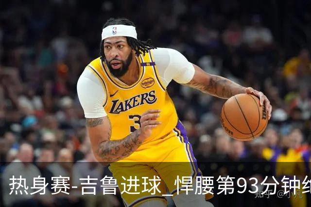 热身赛-吉鲁进球 悍腰第93分钟绝杀 法国2-1险胜