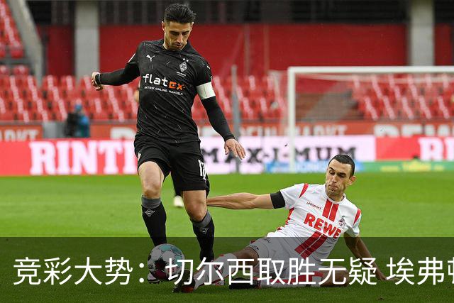 竞彩大势：切尔西取胜无疑 埃弗顿赢下数据