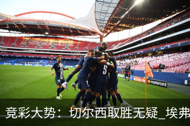 竞彩大势：切尔西取胜无疑 埃弗顿赢下数据