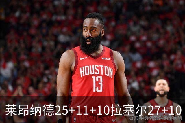 莱昂纳德25+11+10拉塞尔27+10 快船力克湖人