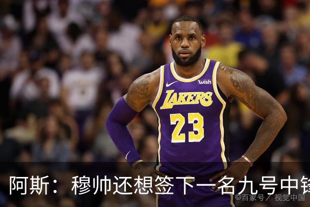 阿斯：穆帅还想签下一名九号中锋，以备皇马战术需要