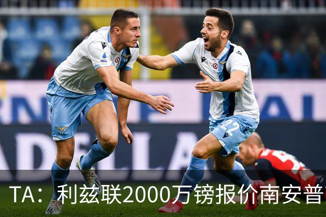TA：利兹联2000万镑报价南安普顿中场谢赫·查尔斯，被拒绝